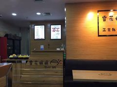 -雪花姐姐(泰华城新天地店)