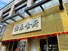 -怡乐食府(总店)