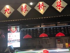 -成都你六姐·牛肉冒菜(上海环宇荟店)