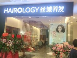 -丝域养发馆
