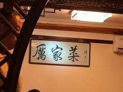 -厉家菜(德胜门总店)