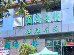 门面-菌海森林·非遗野生菌火锅(西山区滇池路摩根道店)