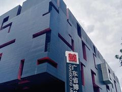 -广东省博物馆