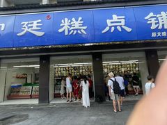 -宫廷糕点铺(建设路店)