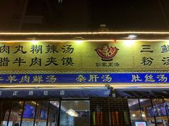 门面-太元彭家正汤(太元路总店)