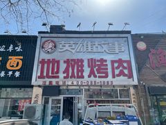 -英雄故事地摊烤肉(马驹桥店)
