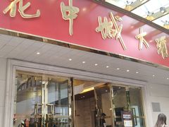 -花中城·杭帮菜·粤菜·海鲜火锅(清泰街店)