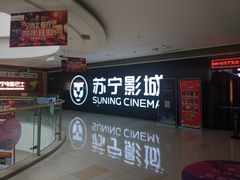 -苏宁影城