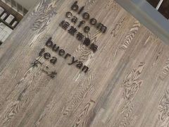 -boundaries籬苑(瑞光创意工厂-贰号院店)