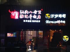 门面-八合里潮汕鲜牛肉火锅(深圳海岸城店)