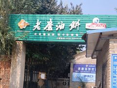 门面-老磨油饼(高陵店)