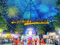 -三亚海昌梦幻海洋不夜城