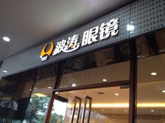 -波涛眼镜(师大路店)