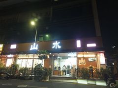 -山水肠粉(盐田店)
