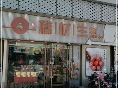 门面-糕材生(铜锣湾店)