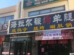 -海拉尔碳烤羊腿烤鸽子(吕营店)
