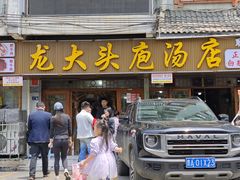 -龙大头庖汤店