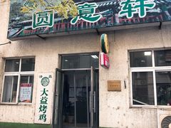 门面-大益烤鸡