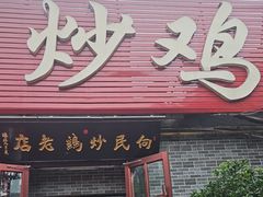 -向民炒鸡老店(火车站店)