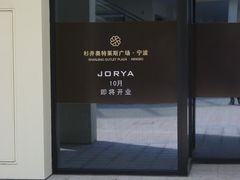 -宁波杉井奥特莱斯广场