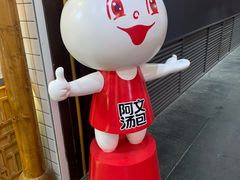 -阿文汤包蟹黄汤包(豫园商城店)