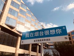 -烟台金沙滩喜来登度假酒店