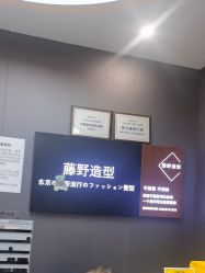 -藤野造型烫染