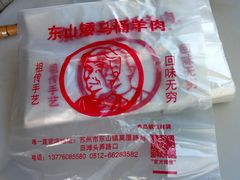 -东山矮马桶羊肉(太湖东山店)