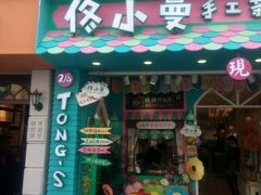 -佟小曼手工茶饼坊(鼓浪屿1店)