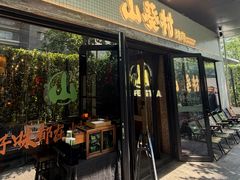 -山葵村烤肉(海淀区民族大学店)