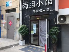 门面-海胆小馆(东北水饺·春柳店)