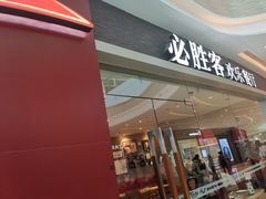 门面-必胜客(吾悦广场店)