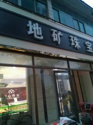 -齐鲁地矿珠宝(水田路店)