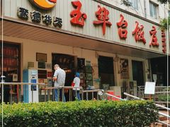 -玉华台饭庄(裕中西里小区店)