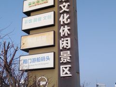 -相门城墙文化休闲景区