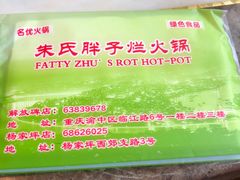 -朱氏胖子烂火锅(洪崖洞店)