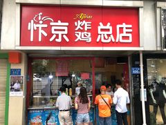 门面-阿捡忭京炸鸡(韭菜园总店)