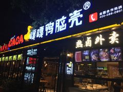 门面-嘎嘎鸭脑壳(金琴店)