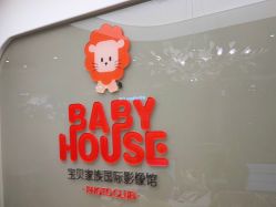 -宝贝家族国际影像馆(高新店)