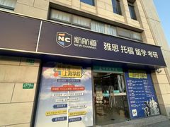 -新航道雅思托福·留学·考研培训(人民广场校区)