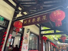 门面-阿东农家菜(新场古镇下塘街店)
