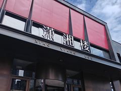 -潇湘楼·二十四节气山野菜(亚运村店)
