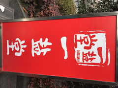 一盐堂-一盐堂本帮菜(外滩店)