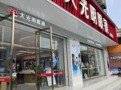 -大光明眼镜(锦华路旗舰店)
