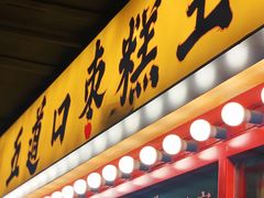 -五道口枣糕王(西单华威约饭街店)
