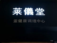 -莱仪堂艾灸经络养生馆(武威东路店)