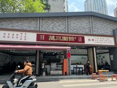 -万三面馆(青龙正街太古里店)