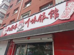 门面-孙厨娘川味饭馆(临河街店)