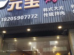 -元宝烤肉店·齐齐哈尔烤肉·烤串