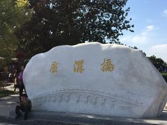 -卢沟桥文化旅游区(卢沟桥)